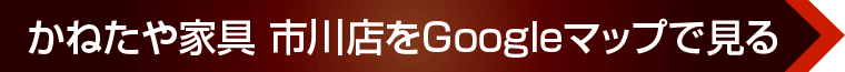 かねたや家具市川店