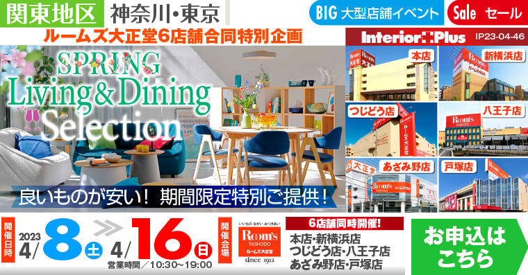SPRING Living & Dining Selection｜ルームズ大正堂 6店舗同時開催!