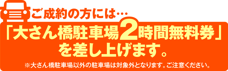 大さん橋駐車場2時間無料券