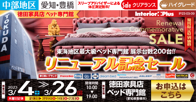 リニューアル記念セール｜徳田家具店　ベッド専門館