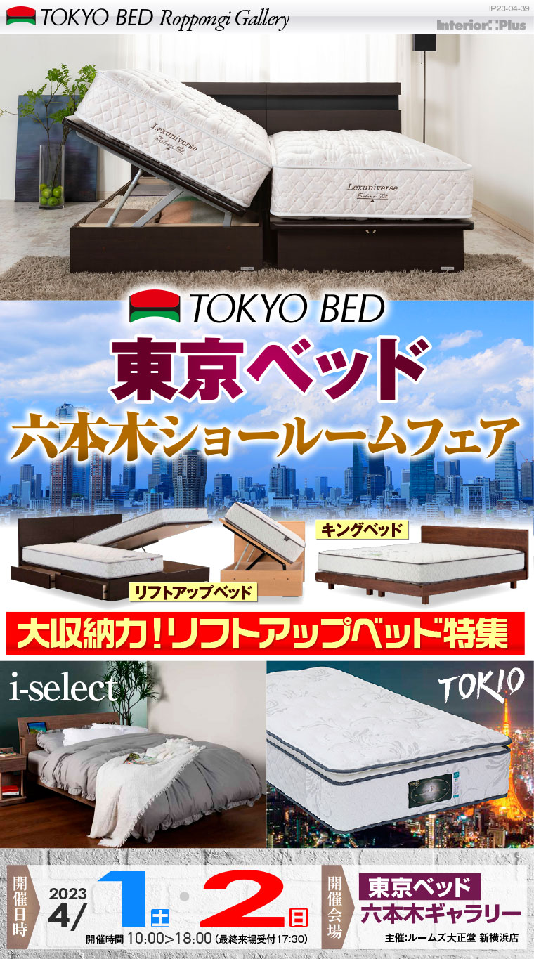 東京ベッド 六本木ショールームフェア