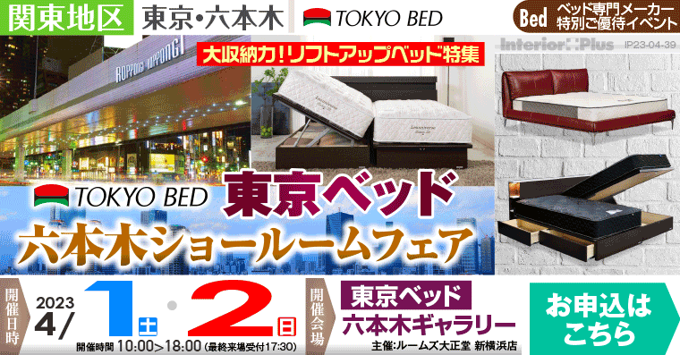 東京ベッド 六本木ショールームフェア