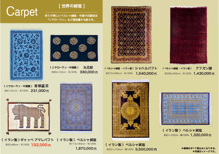 Carpet世界の絨毯