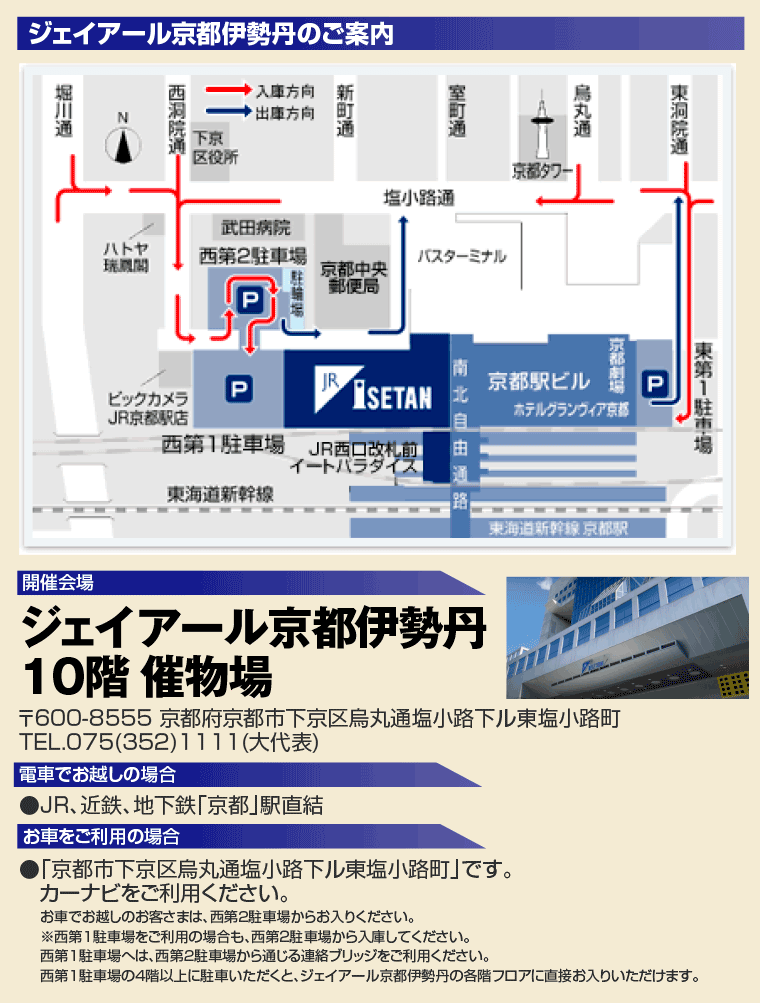 ジェイアール京都伊勢丹のご案内