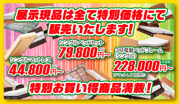 展示現品は全て特別価格