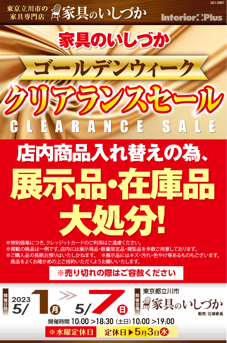 家具のいしづか　ゴールデンウィーク　クリアランスセール｜東京・立川