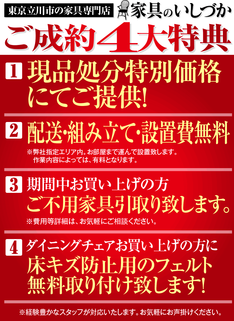 東京立川市の家具専門店　家具のいしづかのご成約4大特典