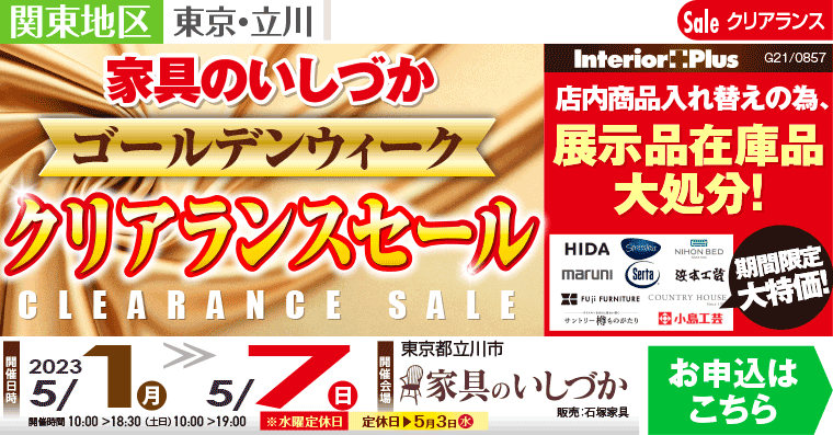 家具のいしづか　ゴールデンウィーク クリアランスセール｜東京・立川