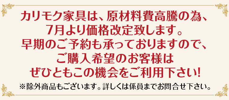 カリモクの価格改定