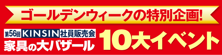近親家具の10大イベント