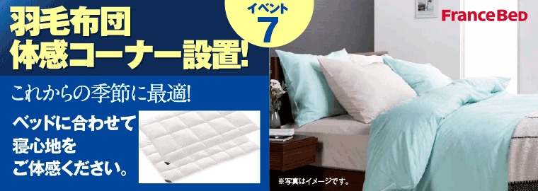 羽毛布団体感コーナー設置！