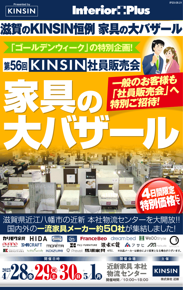 KINSIN社員販売会 家具の大バザール|滋賀近新本社物流センター