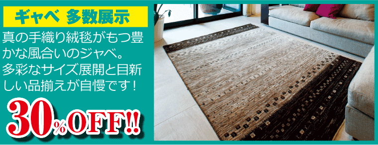 ギャベ 多数展示
