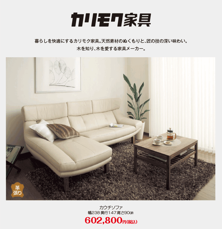 カリモク家具