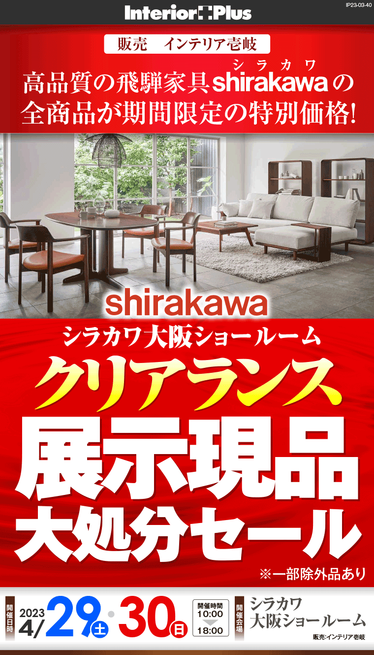 飛騨の家具 シラカワ大阪ショールーム クリアランス 展示現品大処分セール