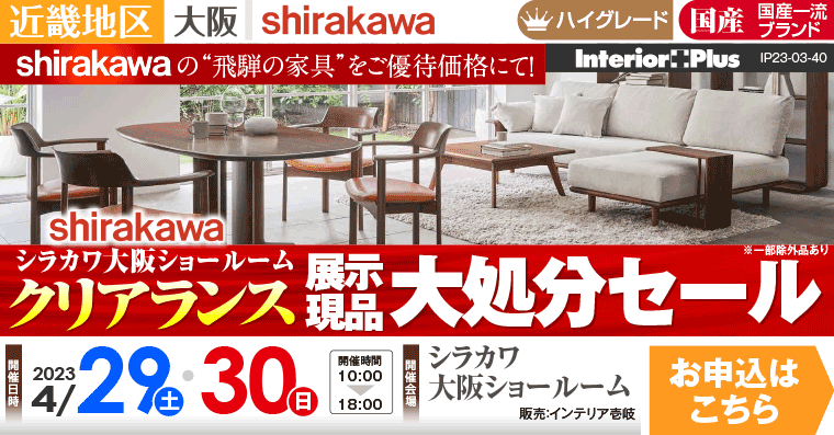 飛騨の家具 シラカワ大阪ショールーム クリアランス 展示現品大処分セール