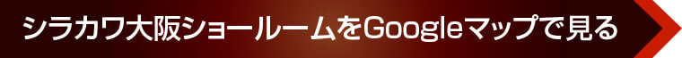シラカワ大阪ショールームへのアクセス