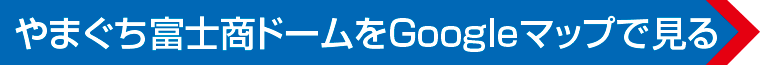 山口きらら博記念公園「やまぐち富士商ドーム」のご案内