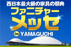 ファニチャーメッセ in YAMAGUCHI｜やまぐち富士商ドーム