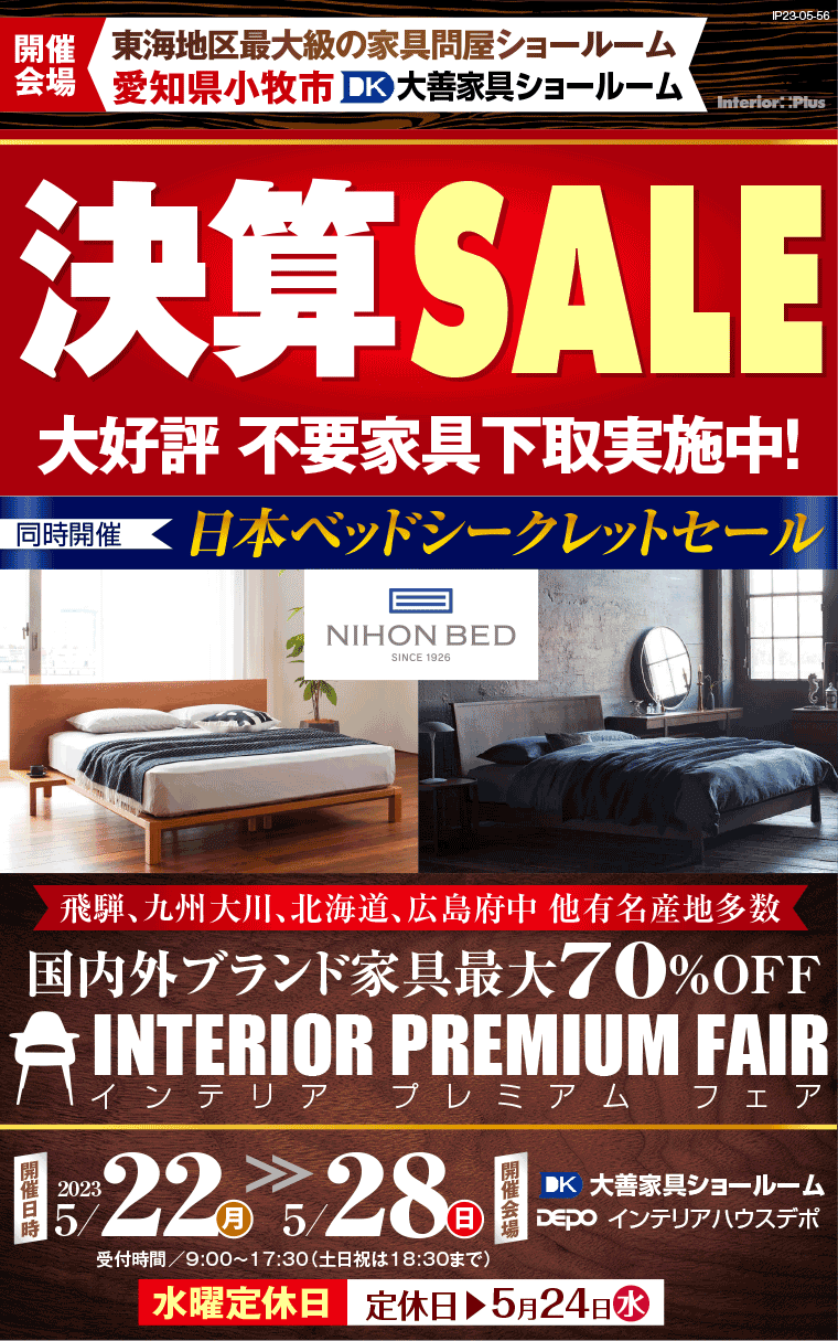 決算セール 大好評不要家具下取実施中!