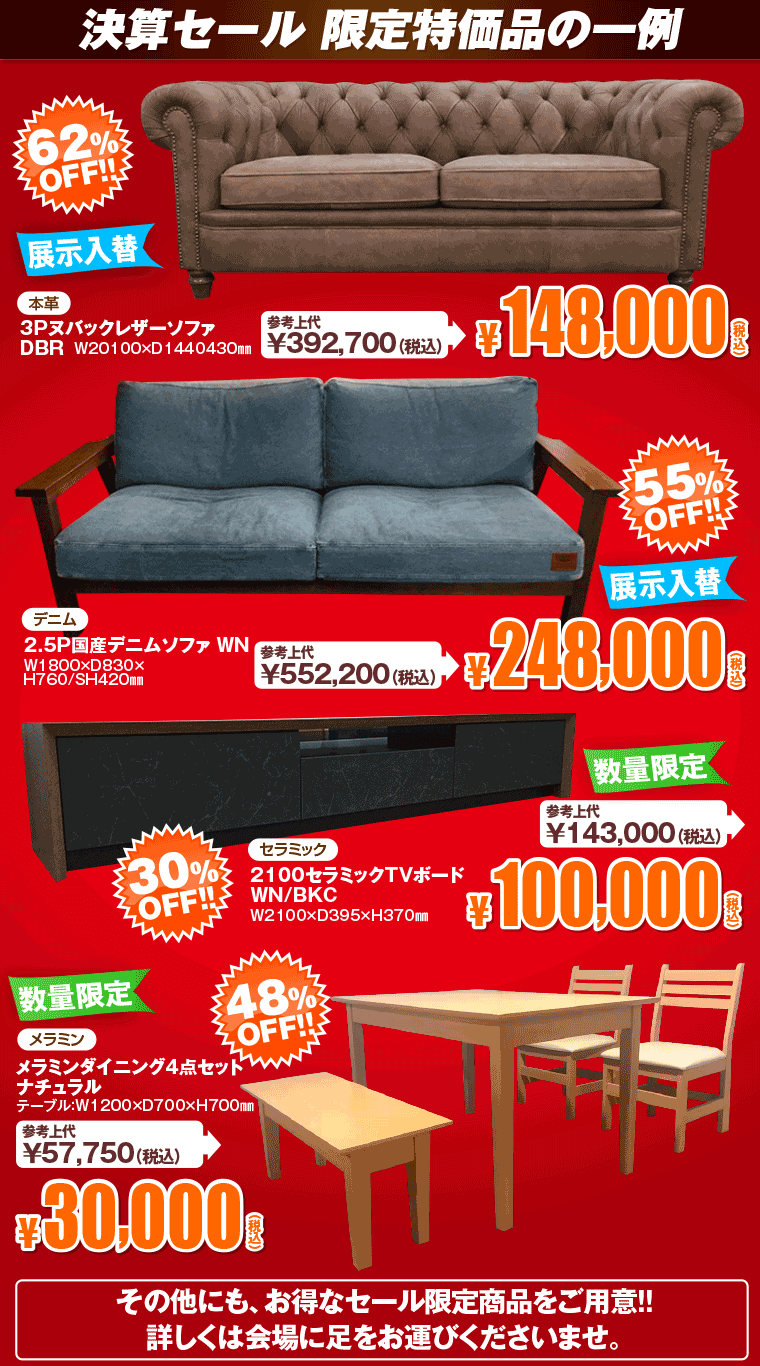 限定特価品