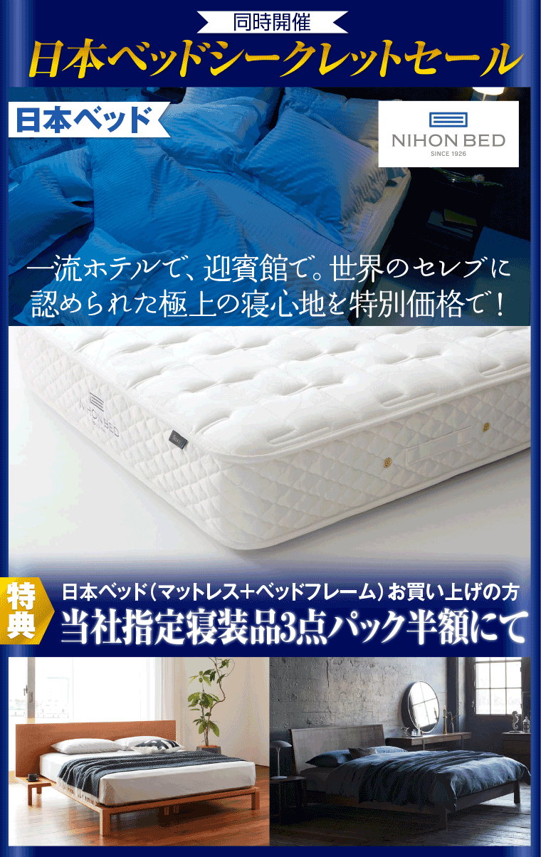 日本ベッドシークレットセール