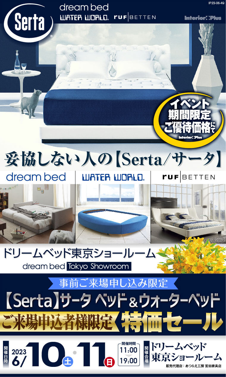 【Serta】サータ ベッド＆ウォーターベッド　ご来場申込者様限定 特価セール｜ドリームベッド東京ショールーム