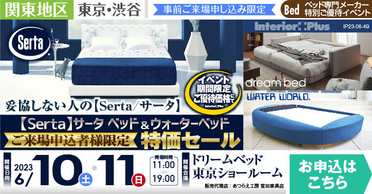 【Serta】サータ ベッド＆ウォーターベッド　ご来場申込者様限定 特価セール｜ドリームベッド東京ショールーム
