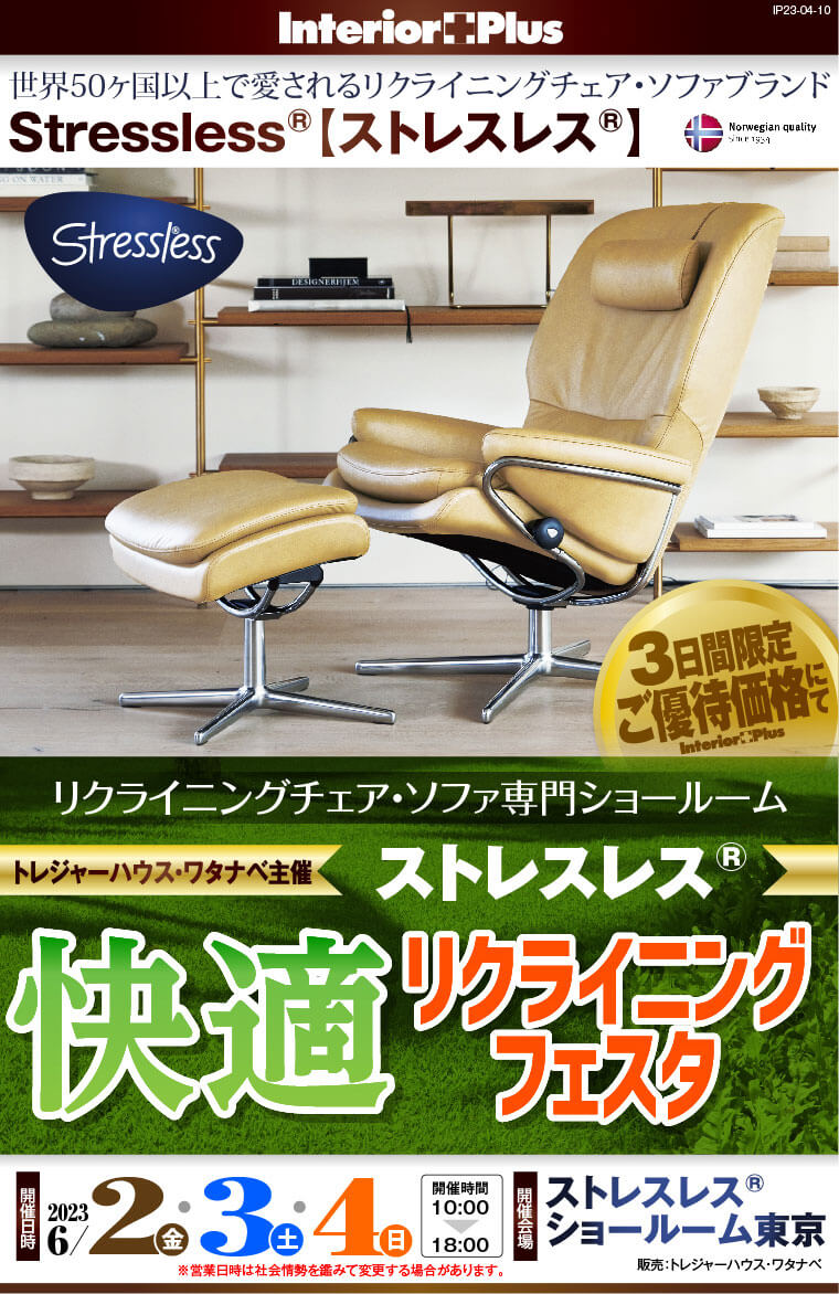 ストレスレス東京ショールーム　快適リクライニングフェスタ