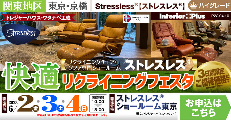 ストレスレス® 快適リクライニングフェスタ｜ストレスレス®ショールーム東京