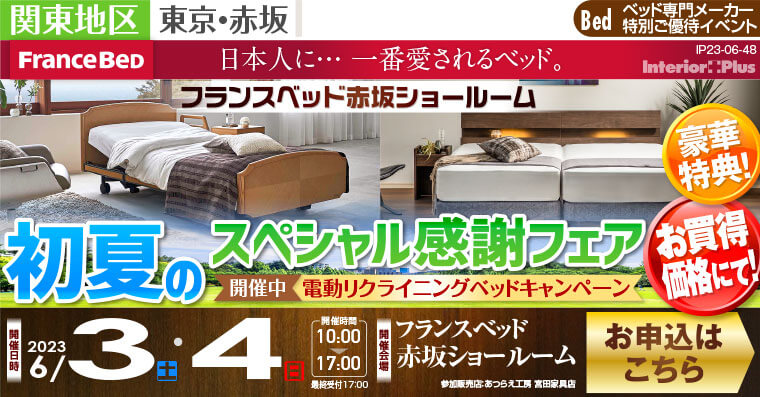 フランスベット赤坂ショールーム　初夏のスペシャル感謝フェア