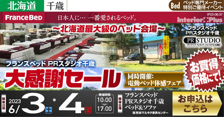 フランスベッド PRスタジオ千歳 ベッド＆ソファ　大感謝セール 【同時開催：電動ベッド体感フェア】