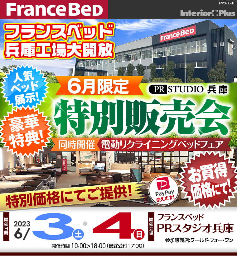 フランスベッドPRスタジオ兵庫 6月限定限定特別販売会