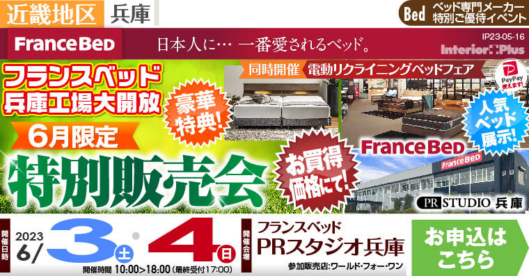 フランスベッドPRスタジオ兵庫 6月限定 特別販売会