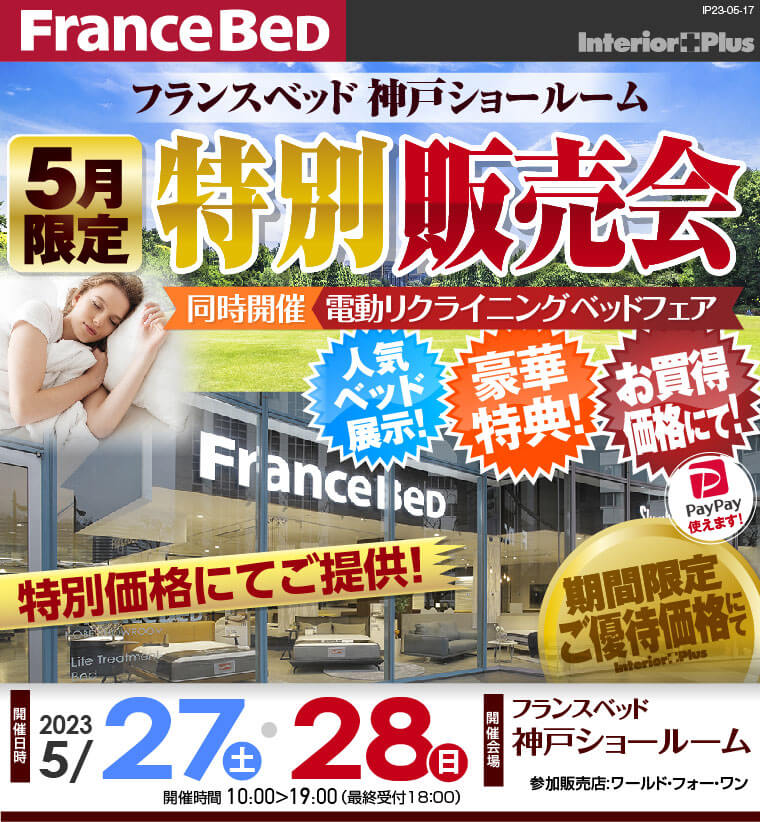 フランスベッド神戸ショールーム　5月限定販売会