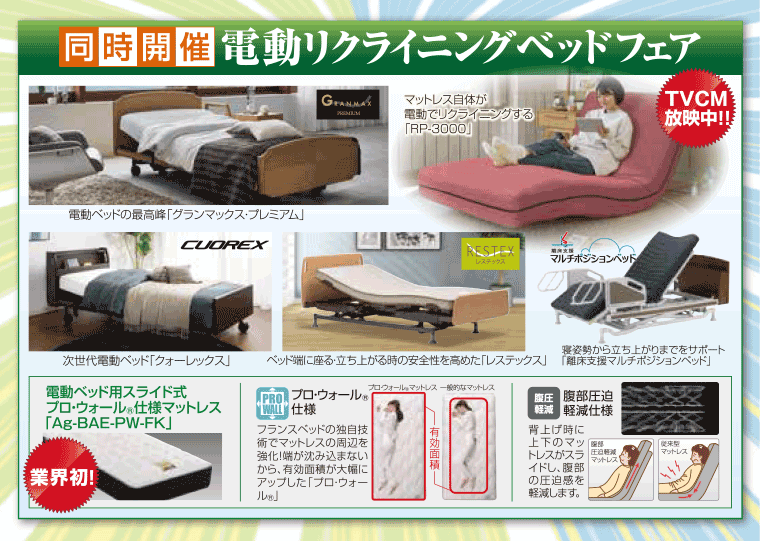 電動ベッドフェア
