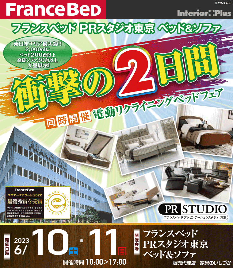 フランスベッド PRスタジオ東京ベッド＆ソファ　衝撃の2日間