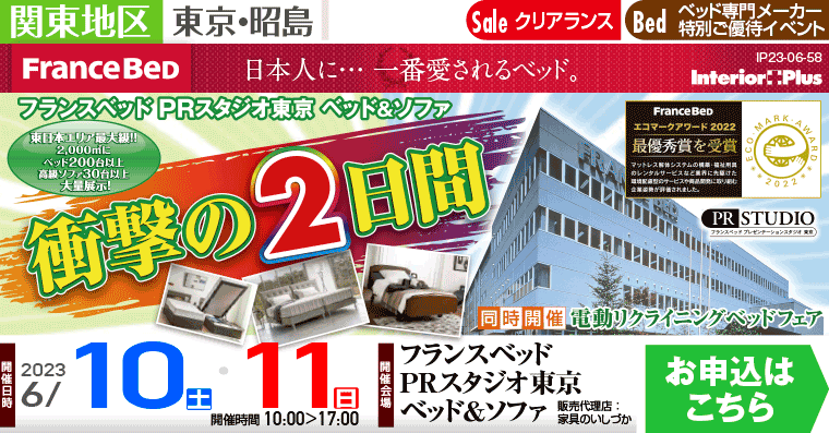 フランスベッド PRスタジオ東京ベッド＆ソファ　衝撃の2日間