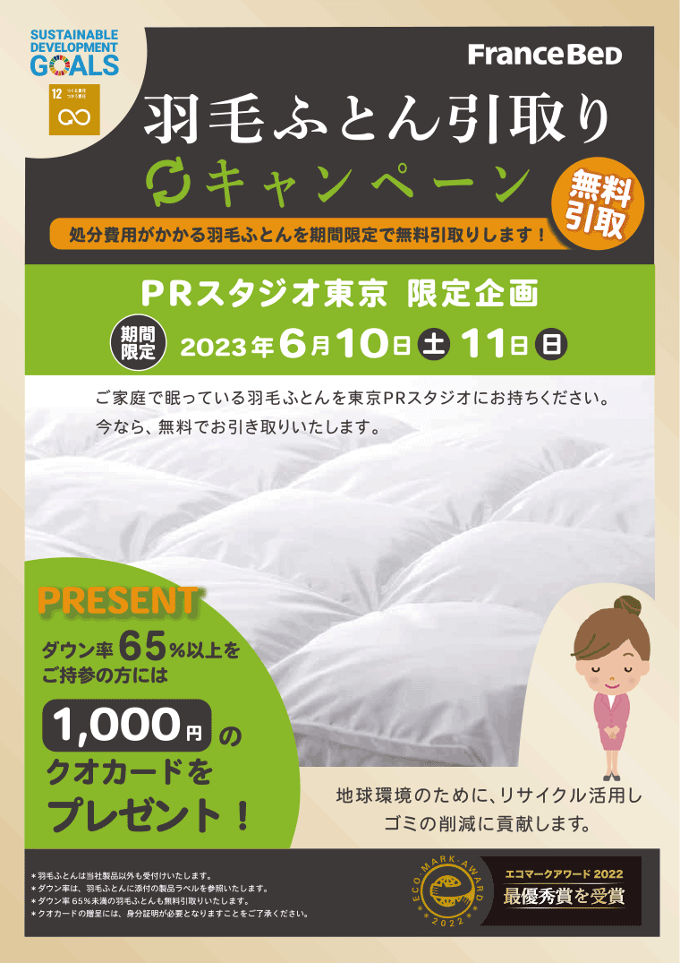 フランスベッド羽毛ふとん引き取りキャンペーン