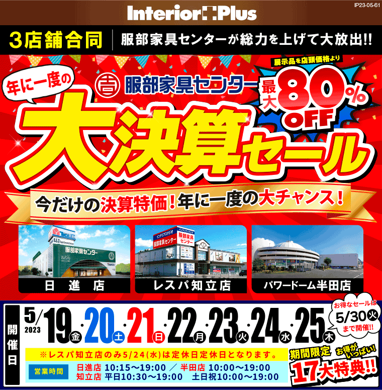 大決算セール｜服部家具センター 3店舗合同