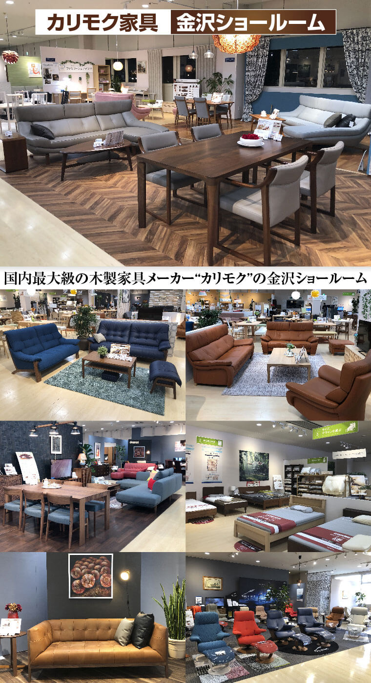 カリモク家具金沢ショールーム