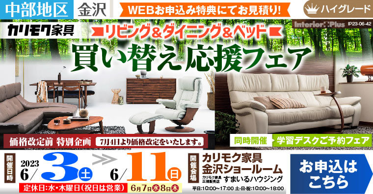 リビング＆ダイニング＆ベッド 買い替え応援フェア｜カリモク家具 金沢ショールーム
