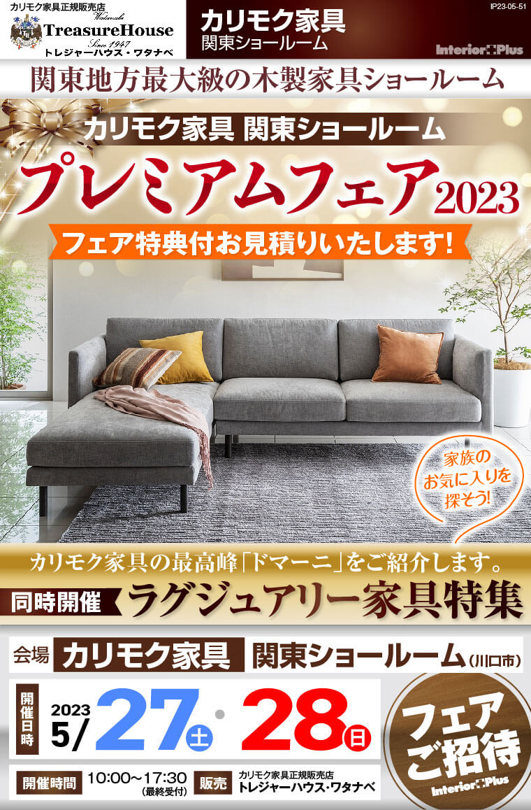 カリモク家具 関東ショールーム プレミアムフェア2023