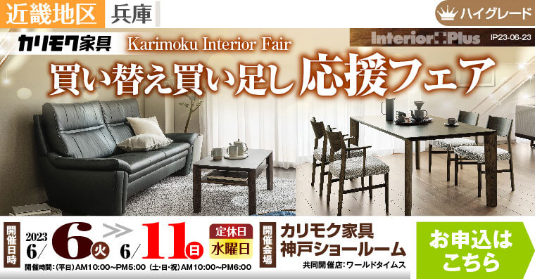 カリモク家具 神戸ショールーム　買い替え買い足し応援フェア