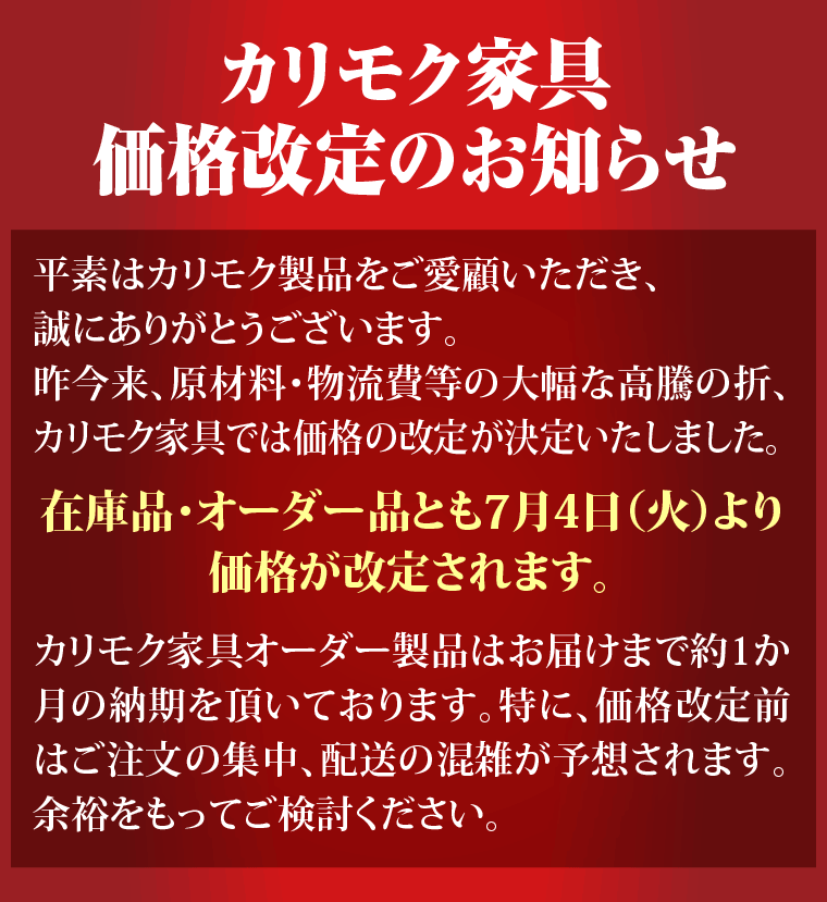 カリモク家具　価格改定のお知らせ
