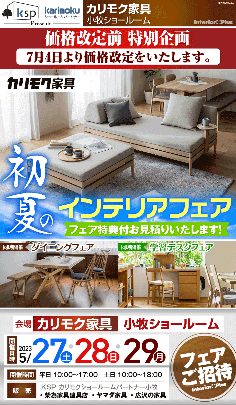 カリモク家具 小牧ショールーム　初夏のインテリアフェア
