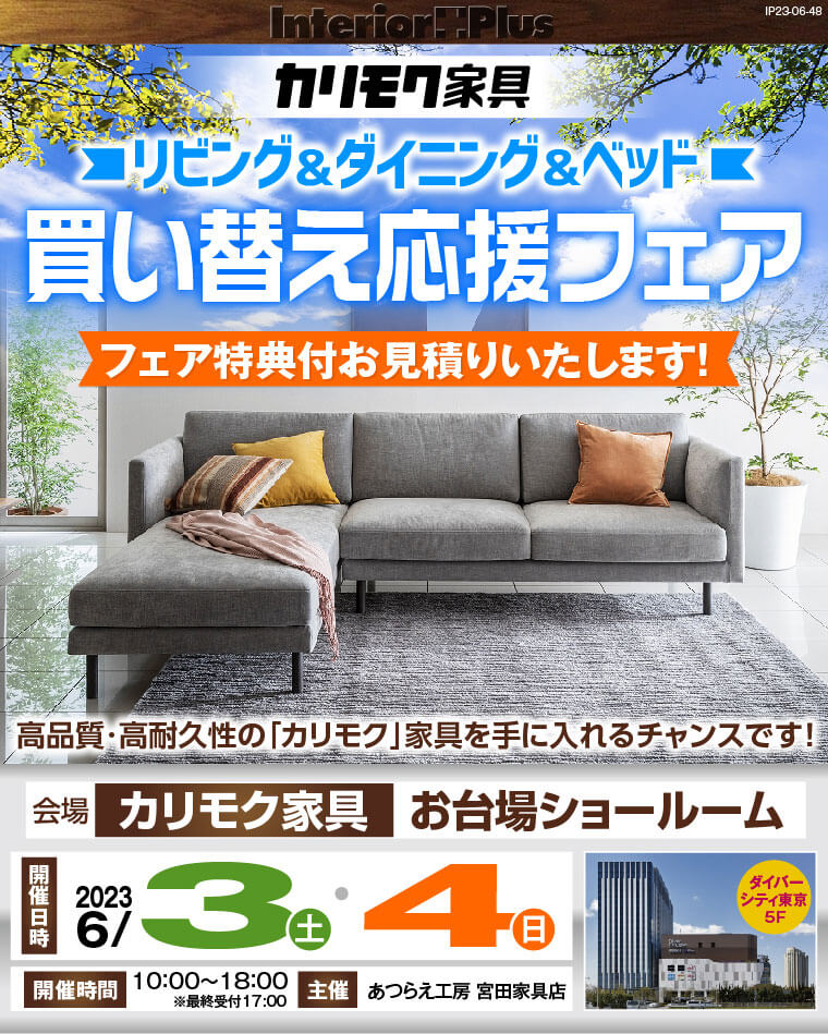 カリモク家具 お台場ショールーム リビング＆ダイニング＆ベッド買い替え応援フェア