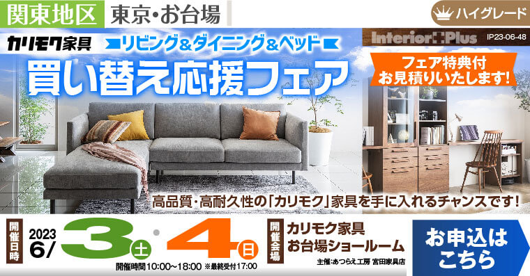 カリモク家具 お台場ショールーム リビング＆ダイニング＆ベッド 買い替え応援フェア