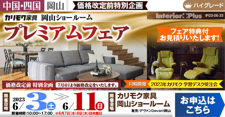 カリモク家具 岡山ショールーム｜価格改定前特別企画 プレミアムフェア