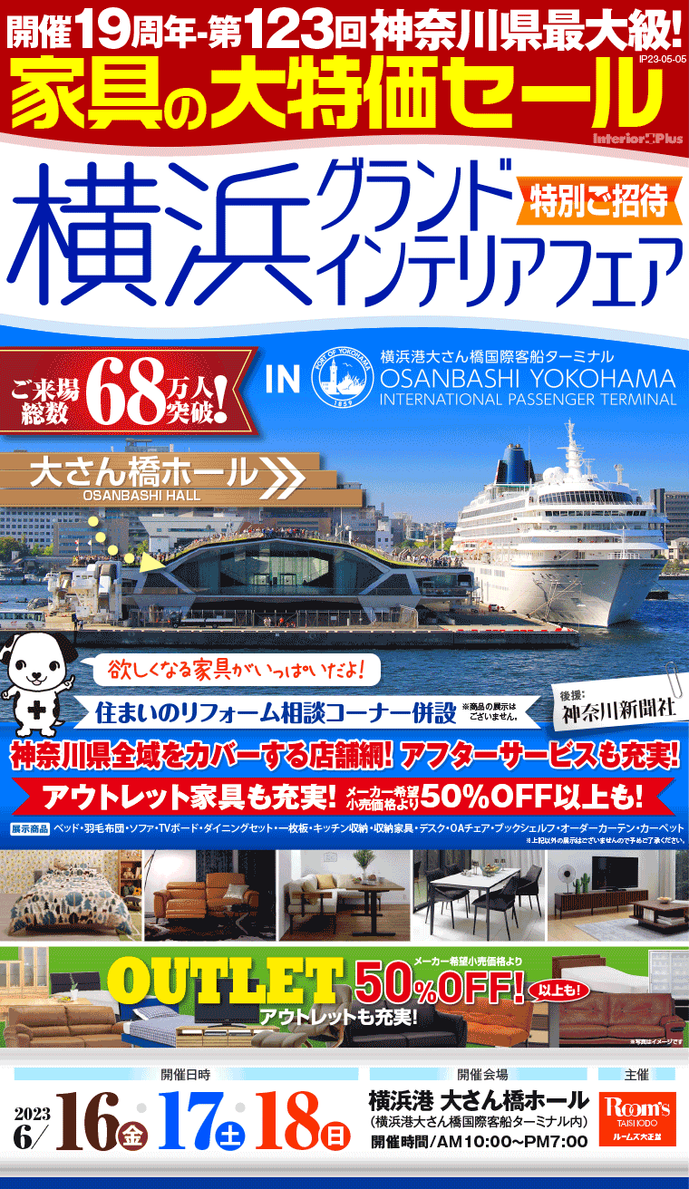 横浜グランドインテリアフェア　家具の大特価セール｜横浜港 大さん橋ホール